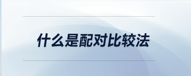 什么是配對(duì)比較法