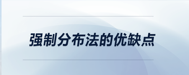 強制分布法的優(yōu)缺點 強制分布法的優(yōu)缺點