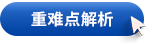 重難點解析