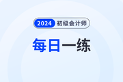 2024年初級會計考試每日一練題庫匯總1.2