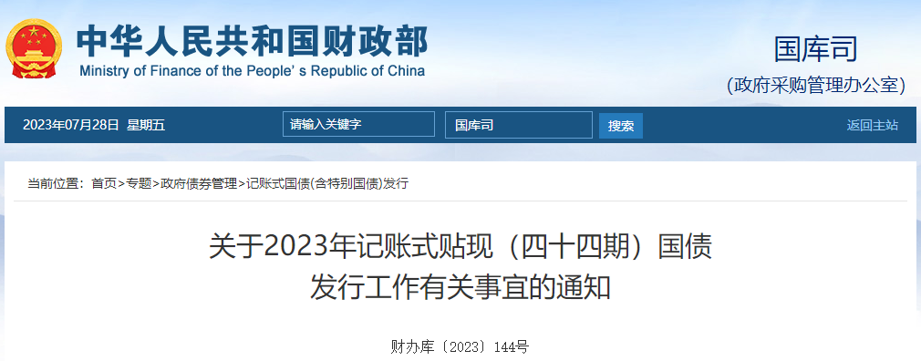 關于2023年記賬式貼現四十四期國債發(fā)行工作有關事宜的通知 關于2023年記賬式貼現四十四期國債發(fā)行工作有關事宜的通知