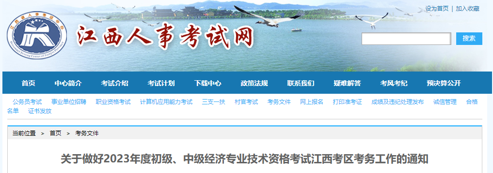 江西2023年中級(jí)經(jīng)濟(jì)師報(bào)名時(shí)間及考務(wù)安排已公布