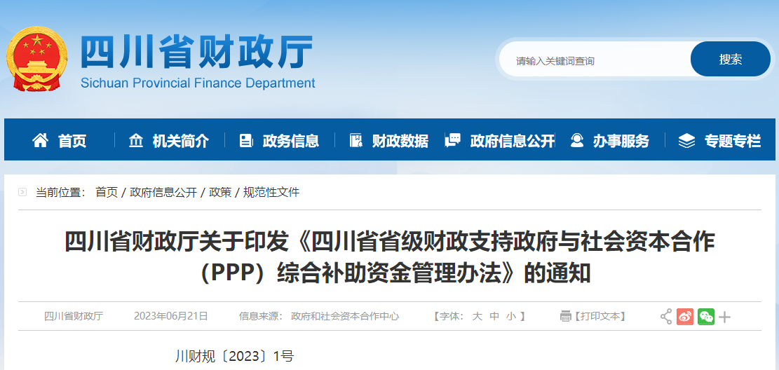 四川財政支持政府與社會資本合作綜合補(bǔ)助資金管理辦法 四川財政支持政府與社會資本合作綜合補(bǔ)助資金管理辦法
