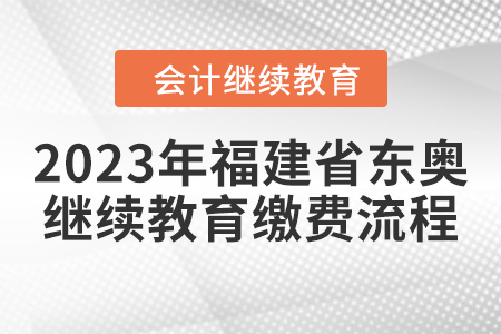 2023年福建省東奧會計繼續(xù)教育繳費流程