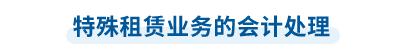 中級會計特殊租賃業(yè)務(wù)的會計處理 
