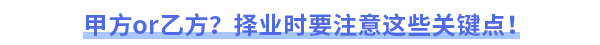 甲方or乙方？擇業(yè)時要注意這些關(guān)鍵點！