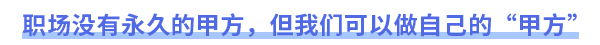 職場沒有永久的甲方，但我們可以做自己的“甲方”
