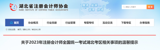 4.54萬人報考！湖北考區(qū)發(fā)布2023年注會考試溫馨提示