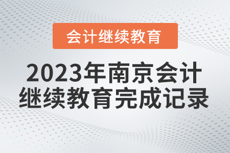 2023年南京市會計繼續(xù)教育怎么查詢完成記錄？