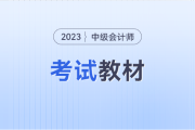 2023年中級(jí)會(huì)計(jì)考試教材變化會(huì)很大嗎？