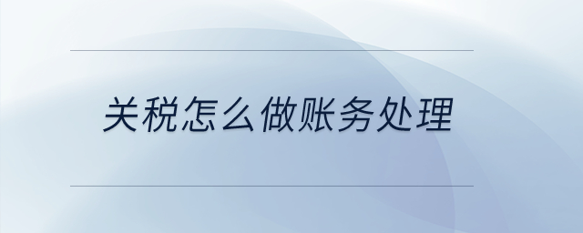 關(guān)稅怎么做賬務(wù)處理？