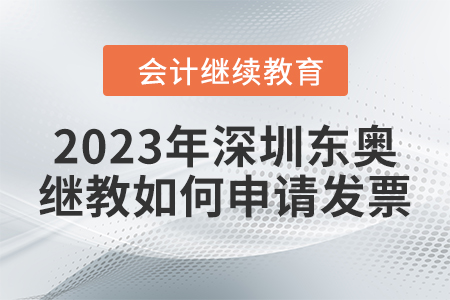 2023年深圳東奧會(huì)計(jì)繼續(xù)教育如何申請(qǐng)發(fā)票？