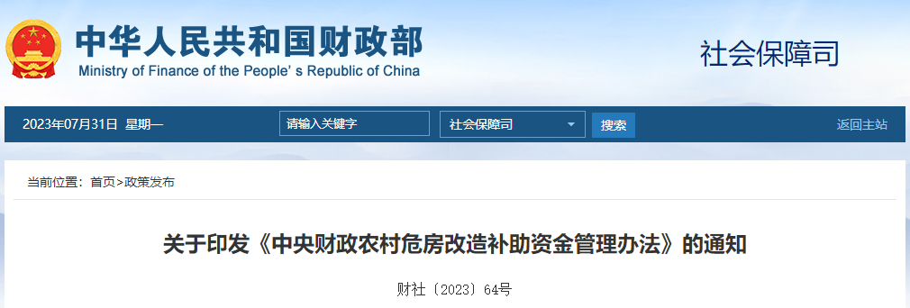 關(guān)于印發(fā)《中央財政農(nóng)村危房改造補助資金管理辦法》的通知 關(guān)于印發(fā)《中央財政農(nóng)村危房改造補助資金管理辦法》的通知