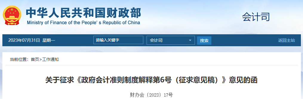 政府會(huì)計(jì)準(zhǔn)則制度解釋第6號(hào)（征求意見稿）意見函
