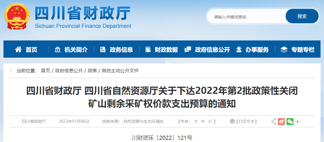2022年第2批政策性關(guān)閉礦山剩余采礦權(quán)價(jià)款支出預(yù)算通知