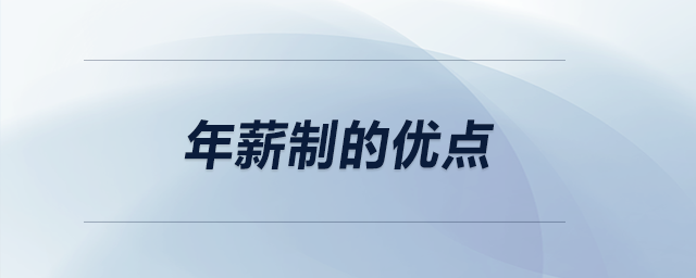 年薪制的優(yōu)點