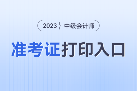 2023年中級(jí)會(huì)計(jì)準(zhǔn)考證打印時(shí)間的具體安排。