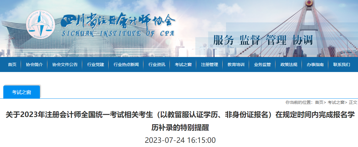 關(guān)于2023年注會考生在規(guī)定時間內(nèi)完成報名學(xué)歷補(bǔ)錄的特別提醒