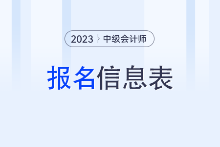 中級(jí)會(huì)計(jì)師報(bào)名信息表有什么用？