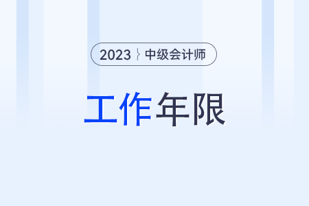 中級會計師工作年限怎么計算？