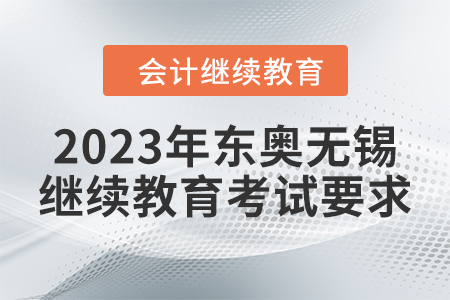 2023年東奧無錫會計繼續(xù)教育考試要求 2023年東奧無錫會計繼續(xù)教育考試要求