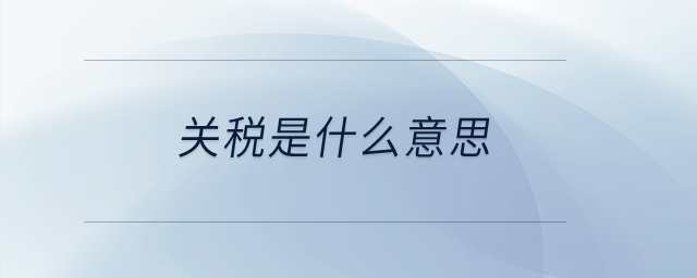 關(guān)稅是什么意思？