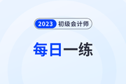 2023年初級(jí)會(huì)計(jì)考試每日一練題庫匯總8.1