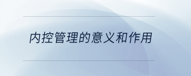 內(nèi)控管理的意義和作用？