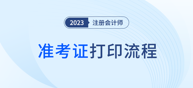 五步圖解2023年注會準(zhǔn)考證打印流程！建議收藏