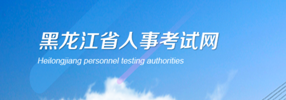 注意，黑龍江2023年中級經(jīng)濟師報名相關(guān)安排已發(fā)布