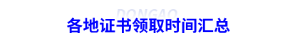 各地初級(jí)會(huì)計(jì)證書領(lǐng)取時(shí)間匯總
