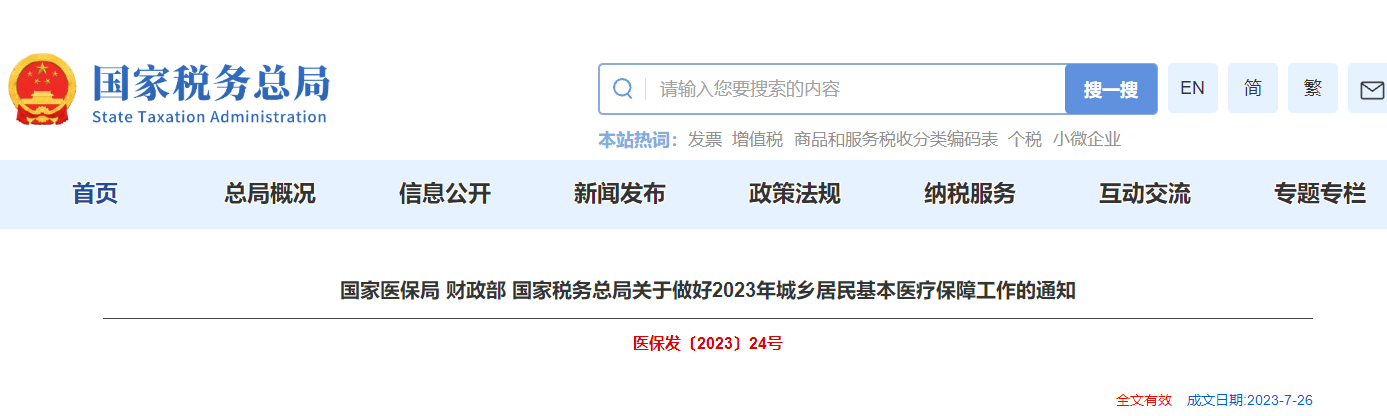 關(guān)于做好2023年城鄉(xiāng)居民基本醫(yī)療保障工作的通知 關(guān)于做好2023年城鄉(xiāng)居民基本醫(yī)療保障工作的通知