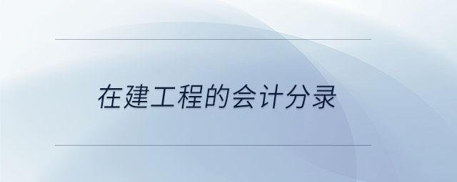 在建工程的會(huì)計(jì)分錄 在建工程的會(huì)計(jì)分錄