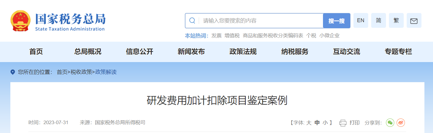 研發(fā)費(fèi)用加計(jì)扣除項(xiàng)目鑒定案例 研發(fā)費(fèi)用加計(jì)扣除項(xiàng)目鑒定案例