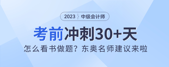 中級(jí)會(huì)計(jì)沖刺30+天！怎么看書做題？東奧名師建議來啦！