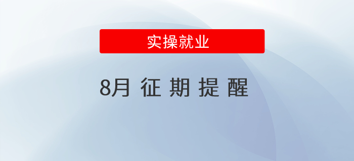 8月征期提醒！