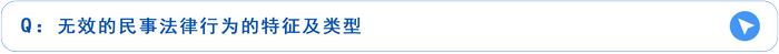 無(wú)效民事法律行為的特征及類(lèi)型