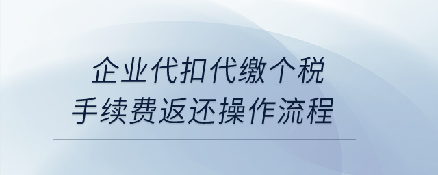 企業(yè)代扣代繳個稅手續(xù)費返還操作流程？