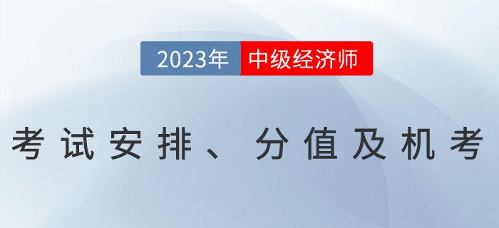 2023年中級經(jīng)濟師考試安排、分值及機考相關問題解答！