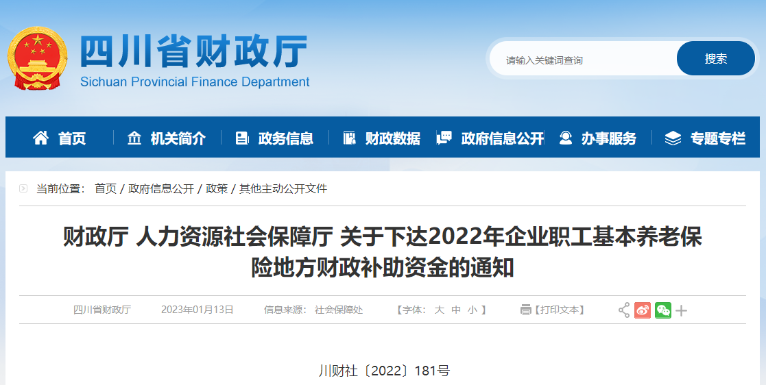 關(guān)于下達(dá)2022年企業(yè)職工基本養(yǎng)老保險(xiǎn)地方財(cái)政補(bǔ)助通知
