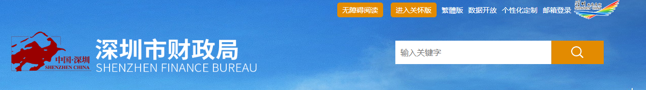 深圳市財政局