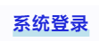 中級會計(jì)系統(tǒng)登錄