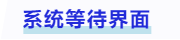 中級會計(jì)系統(tǒng)等待界面