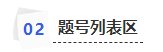 中級會計(jì)題號列表區(qū)