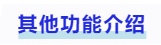 中級會計(jì)其他功能介紹