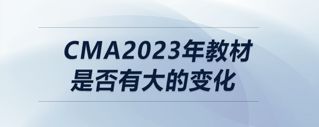 cma2023年教材是否有大的變化