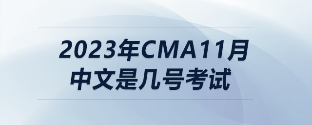 2023年cma11月中文是幾號考試