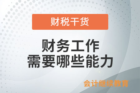 財務(wù)工作需要哪些能力？