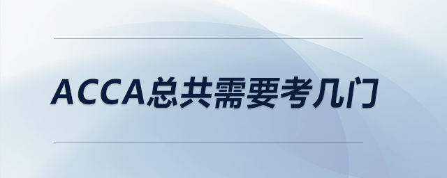 acca總共需要考幾門