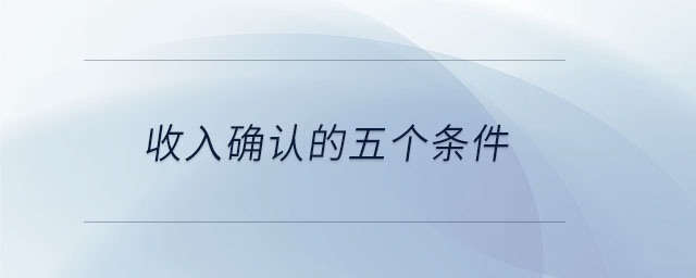 收入確認(rèn)的五個條件